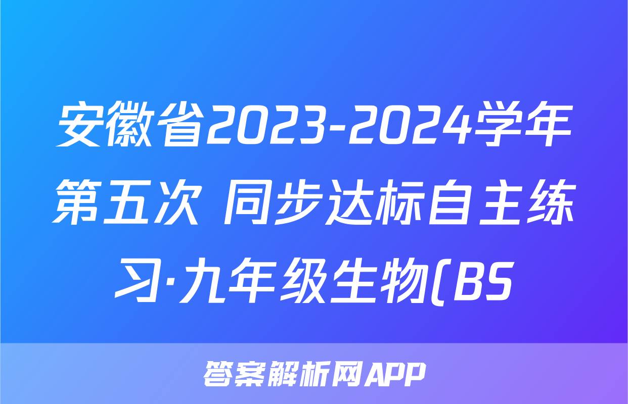 安徽省2023-2024学年第五次 同步达标自主练习·九年级生物(BS)试题